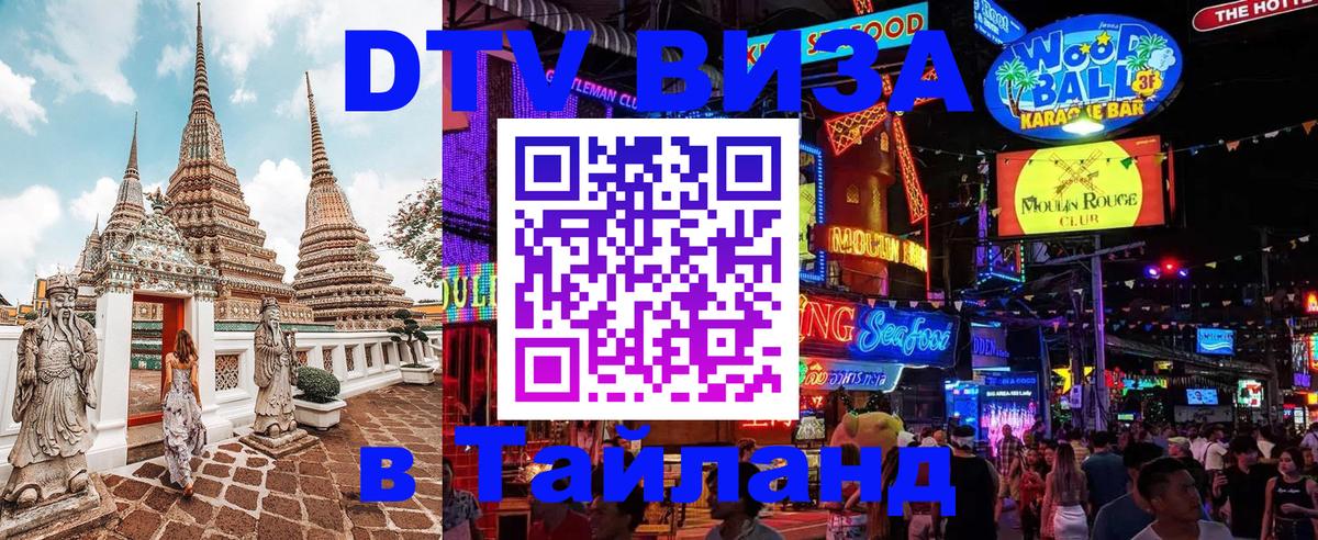 Купить DTV визу в Таиланд 